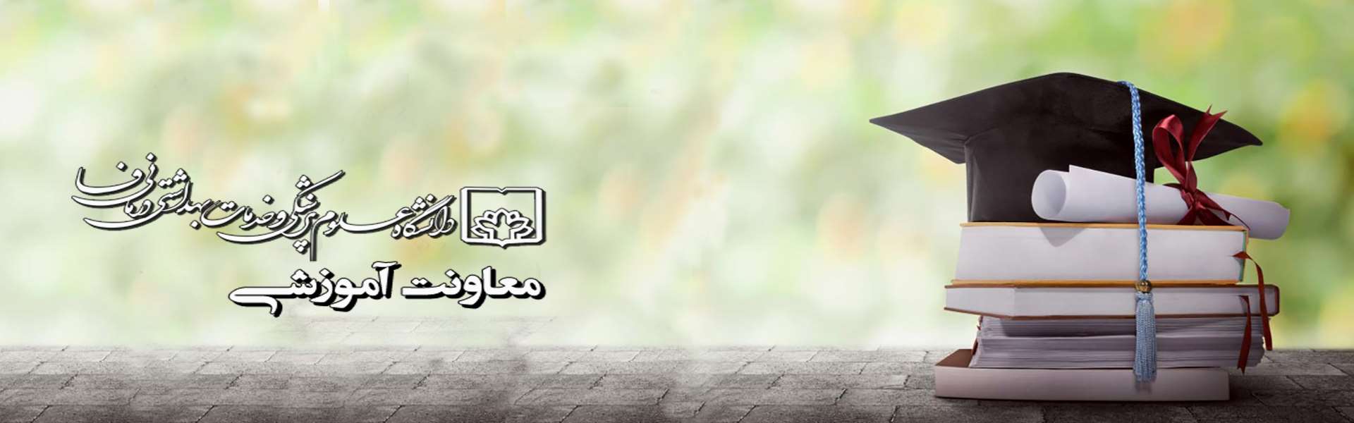 معاونت آموزشی دانشگاه علوم پزشکی فسا